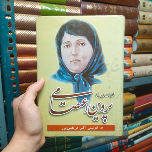خرید و قیمت کتاب دست دوم دیوان پروین اعتصامی