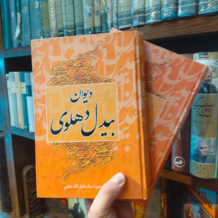 خرید و قیمت کتاب دست دوم دیوان بیدل دهلوی _ خلیل الله خلیلی