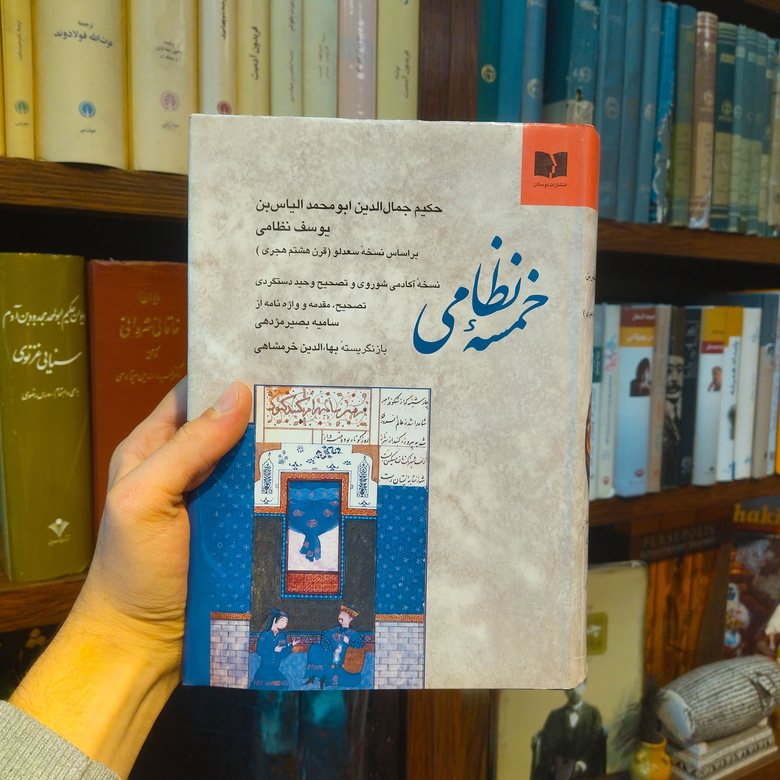 خرید و قیمت کتاب دست دوم خمسه نظامی بر اساس نسخه سعد لو اثر بها الدین خرمشاهی