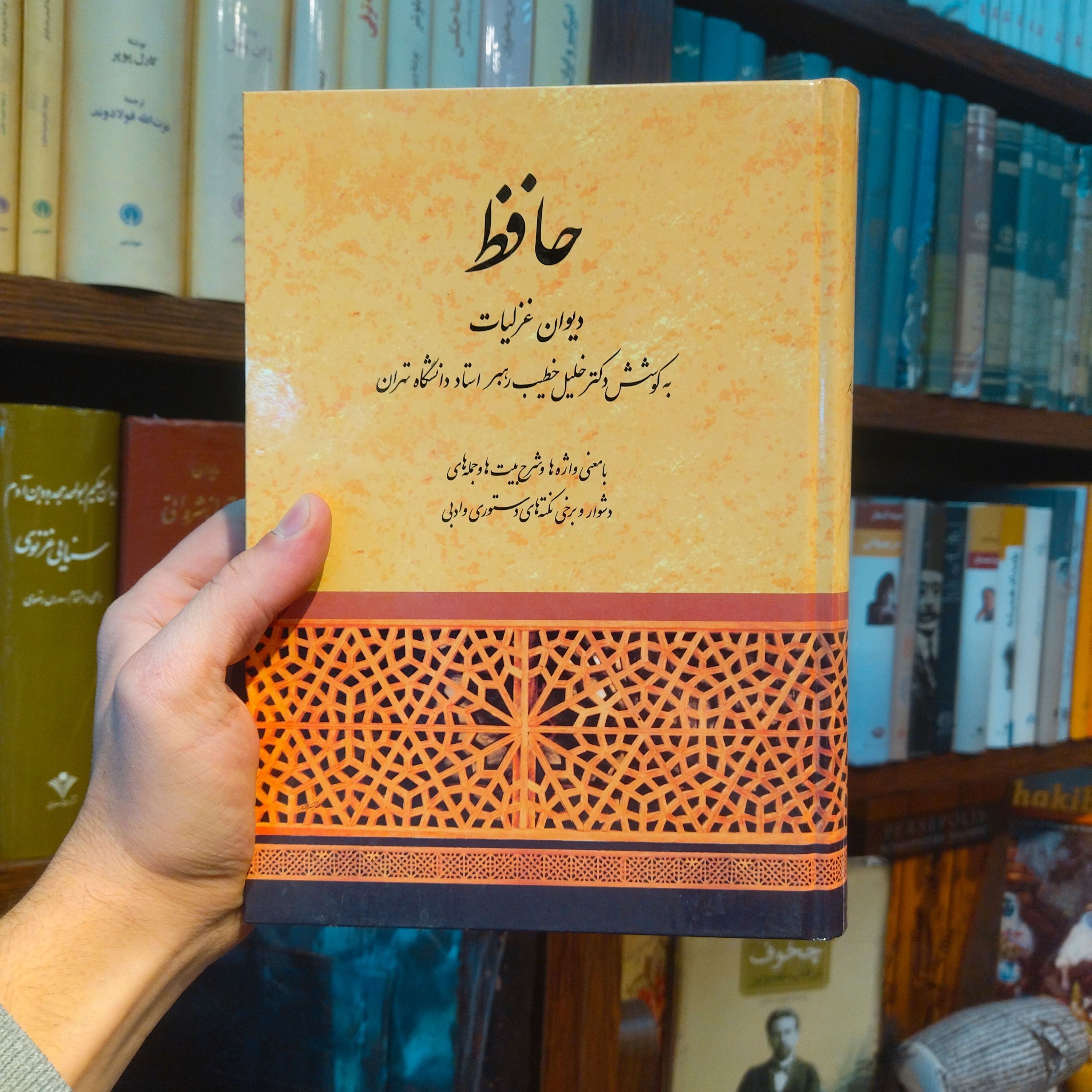 خرید و قیمت کتاب دست دوم دیوان حافظ به کوشش دکتر خلیل خطیب رهبر