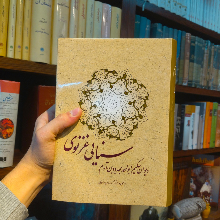خرید و قیمت کتاب دست دوم دیوان سنایی غزنوی به ترجمه مدرس رضوی