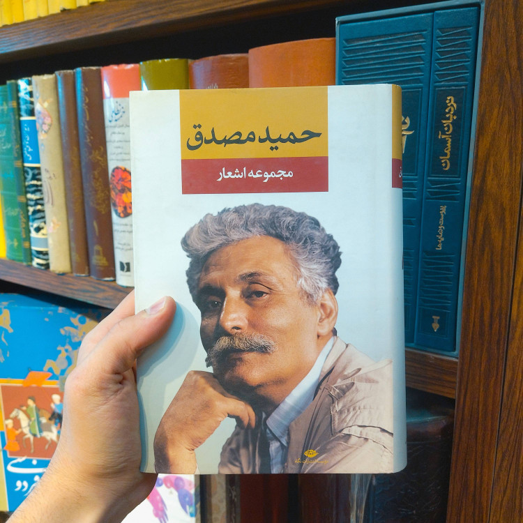 خرید و قیمت کتاب دست دوم مجموعه اشعار حمید مصدق