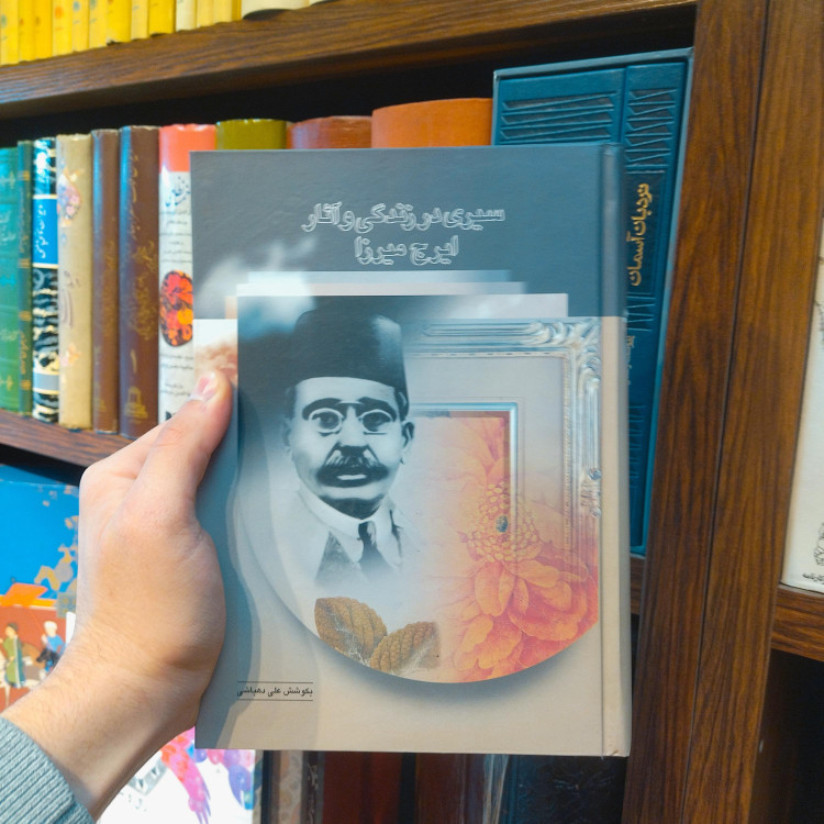 خرید و قیمت کتاب دست دوم سیری در زندگی و آثار ایرج میرزا اثر علی دهباشی
