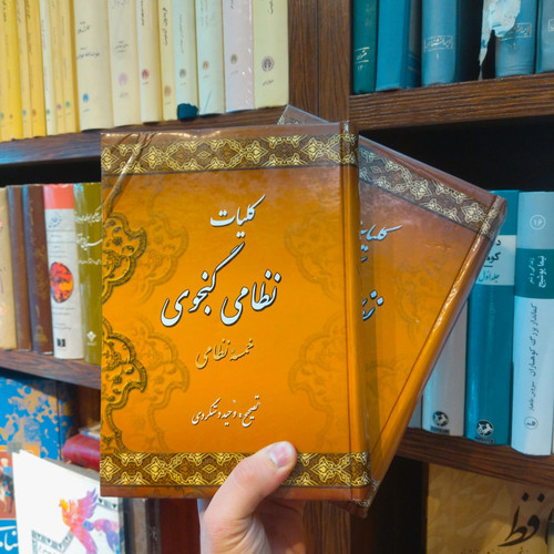 خرید و قیمت کتاب دست دوم کلیات نظامی گنجوی انتشارات میلاد (دو جلدی)