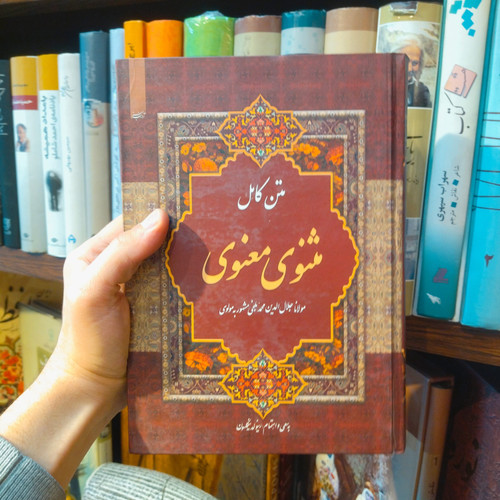 خرید و قیمت کتاب دست دوم متن کامل مثنوی معنوی