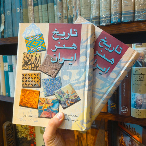 خرید و قیمت کتاب دست دوم تاریخ هنر ایران اثر جهانگیر نصری اشرفی و عباس شیرزادی آهو دشتی (دو جلدی)