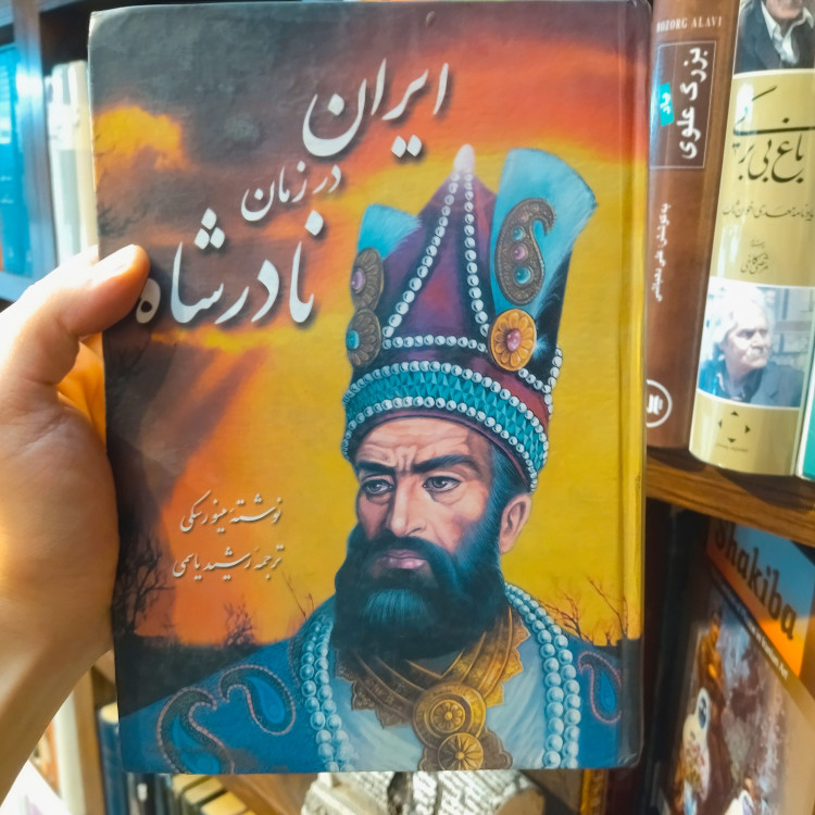 خرید و قیمت کتاب دست دوم ایران در زمان نادرشاه اثر مینوسکی