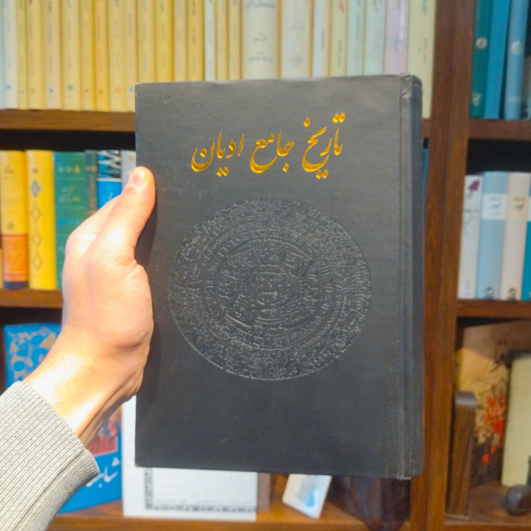 خرید و قیمت کتاب دست دوم تاریخ جامع ادیان اثر جان بایر ناس