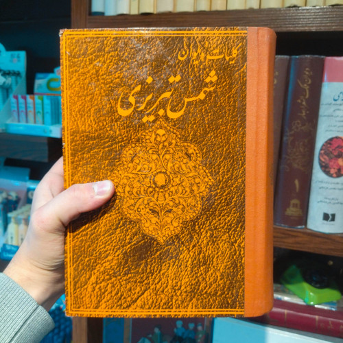 خرید و قیمت کتاب دست دوم کلیات دیوان شمس تبریزی 1351