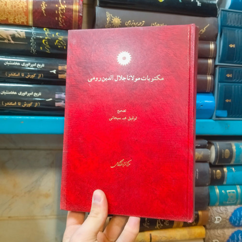 خرید و قیمت کتاب دست دوم 📘 کتاب دست دوم | مکتوبات مولانا جلالالدین رومی (به تصحیح توفیق سبحانی / مرکز نشر دانشگاهی) | در حد نو