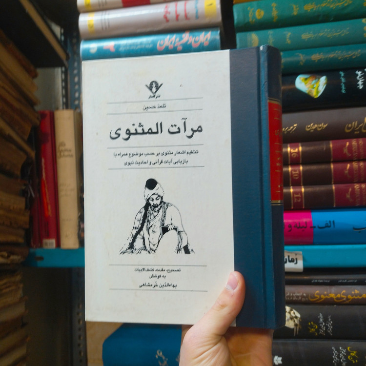خرید و قیمت کتاب دست دوم مرآت المثنوی