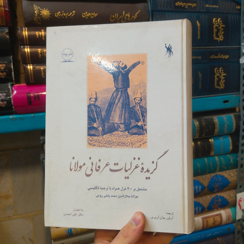 خرید و قیمت کتاب دست دوم گزیده غزلیات عرفانی مولانا ؛ دو زبانه ؛ سلفون