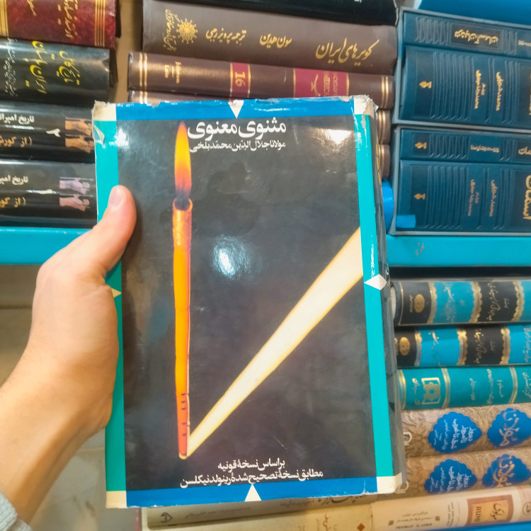 خرید و قیمت کتاب دست دوم مثنوی معنوی بر اساس نسخه ی نیکلسون گالینگور روکش دار