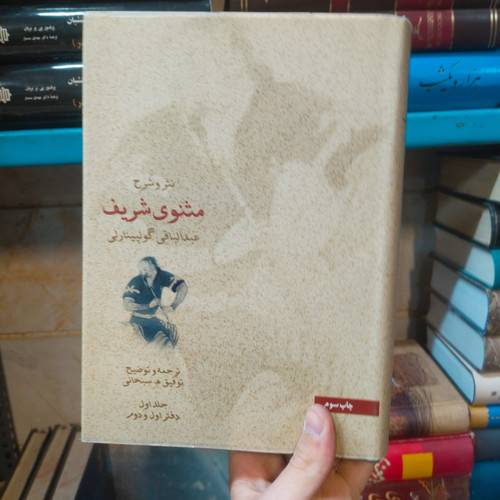 خرید و قیمت کتاب دست دوم شرح مثنوی شریف تصحیح عبدالباقی گولپینارلی ترجمه و توضیح توفیق سبحانی