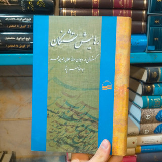 خرید و قیمت کتاب دست دوم رهایش تشنگان
