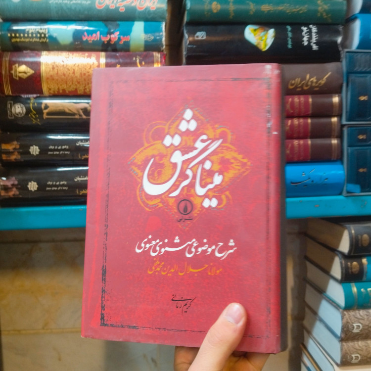 خرید و قیمت کتاب دست دوم میناگر عشق ؛ شرح موضوعی مثنوی معنوی