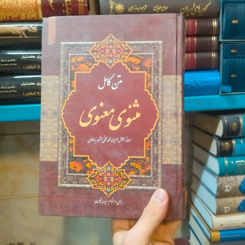 خرید و قیمت کتاب دست دوم مثنوی و معنوی تصحیح نیکلسون