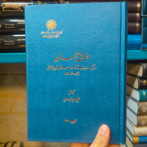 خرید و قیمت کتاب دست دوم کتاب دست دوم جان و جهان زندگی و اندیشه اثار مولانا جلال الدین محمد بلخی ( محمد انصاری)