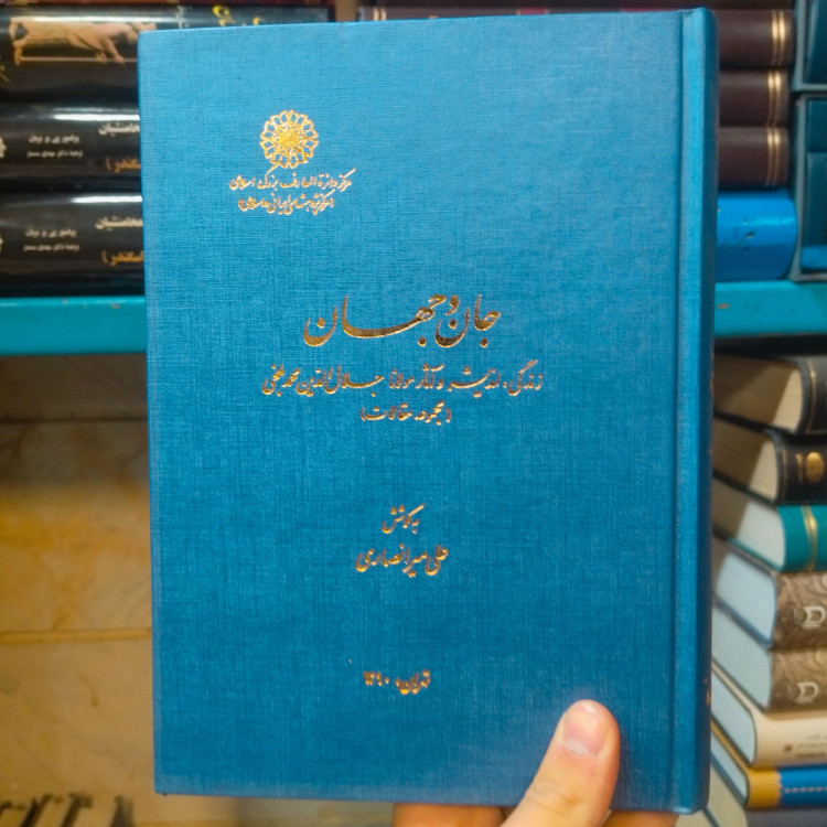 خرید و قیمت کتاب دست دوم کتاب دست دوم جان و جهان زندگی و اندیشه اثار مولانا جلال الدین محمد بلخی ( محمد انصاری)