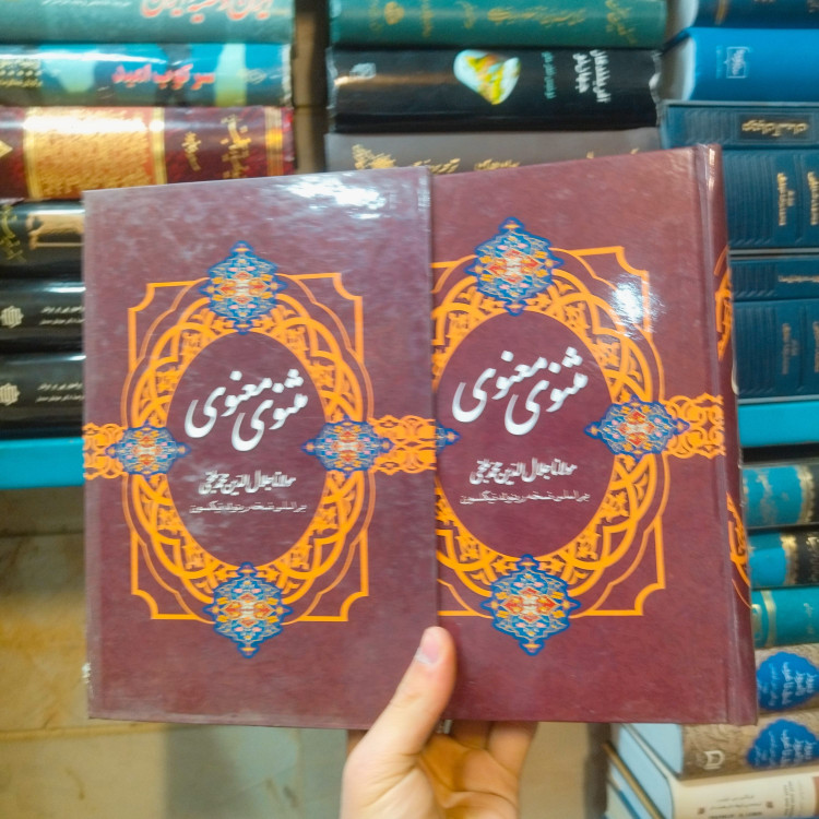 خرید و قیمت کتاب دست دوم مثنوی معنوی قابدار