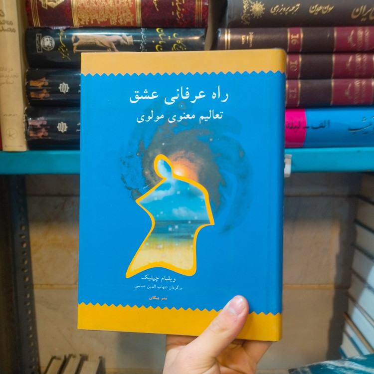 خرید و قیمت کتاب دست دوم راه عرفانی عشق ، تعالیم معنوی مولوی
