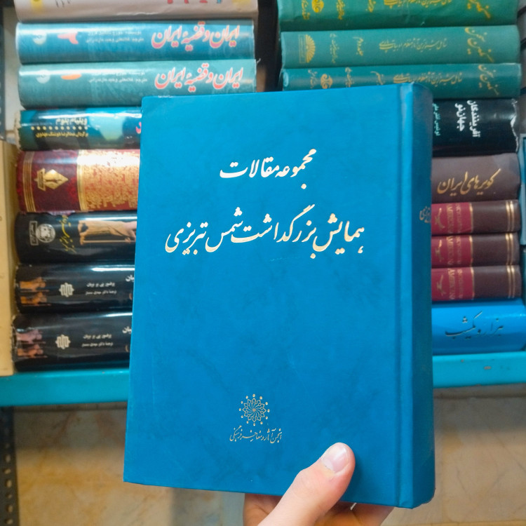 خرید و قیمت کتاب دست دوم مجموعه مقالات همایش بزرگداشت شمس تبریزی