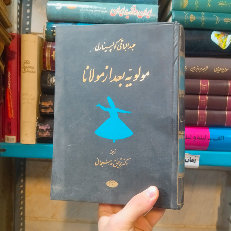 خرید و قیمت کتاب دست دوم مولویه پس از مولانا نویسنده عبدالباقی گولپینارلی مترجم توفیق ه سبحانی