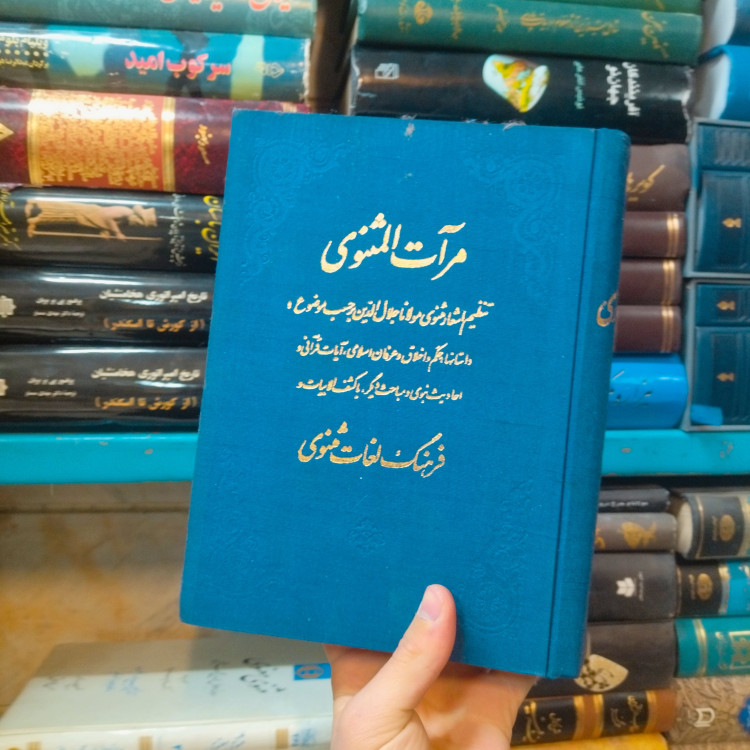 خرید و قیمت کتاب دست دوم مرآت المثنوی _ تلمذ حسن