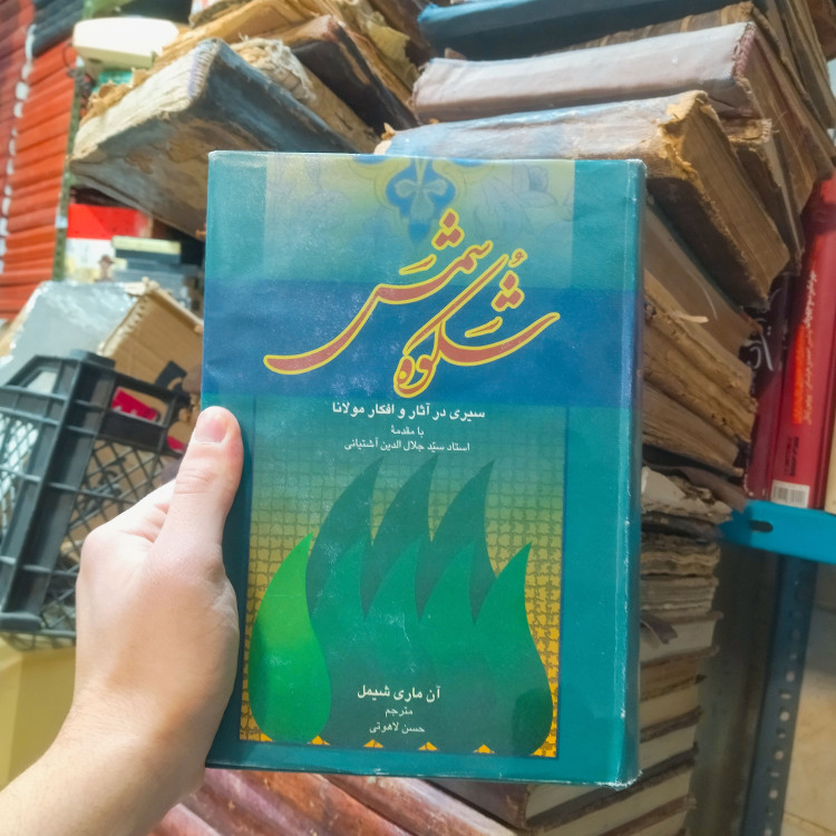 خرید و قیمت کتاب دست دوم شکوه شمس ؛ سیری در آثار و افکار مولانا جلال الدین رومی