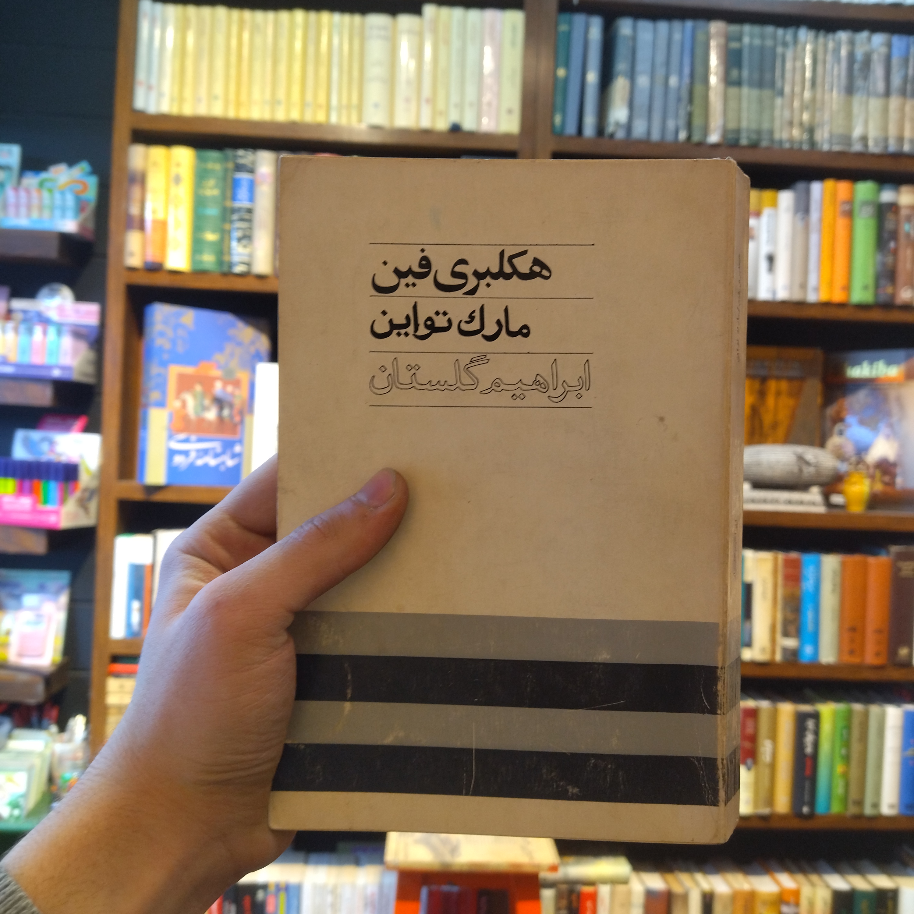 خرید و قیمت کتاب دست دوم هکلبری فین نویسنده: مارک تواین مترجم: ابراهیم گلستان  ES