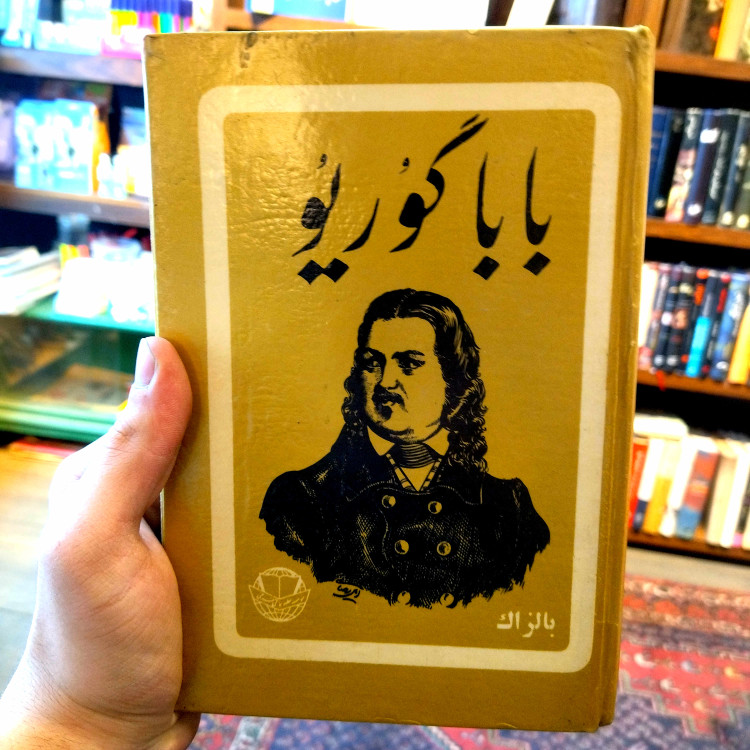خرید و قیمت کتاب دست دوم بابا گوریو ؛ سلفون ES