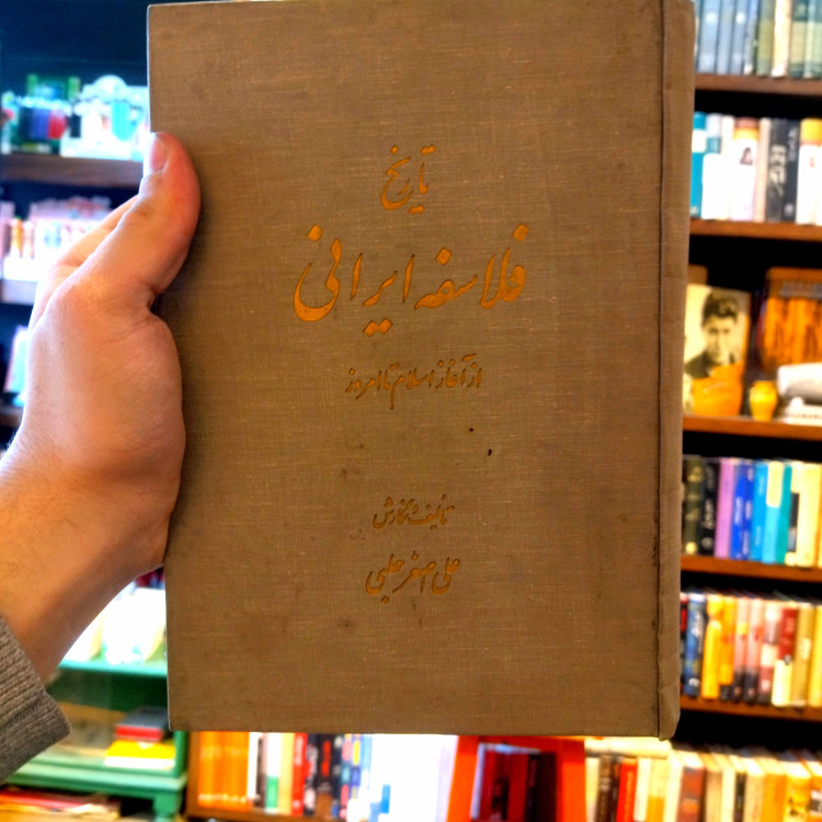 خرید و قیمت کتاب دست دوم تاریخ فلاسفه ایرانی از آغاز اسلام تا امروز ؛ سلفون ES