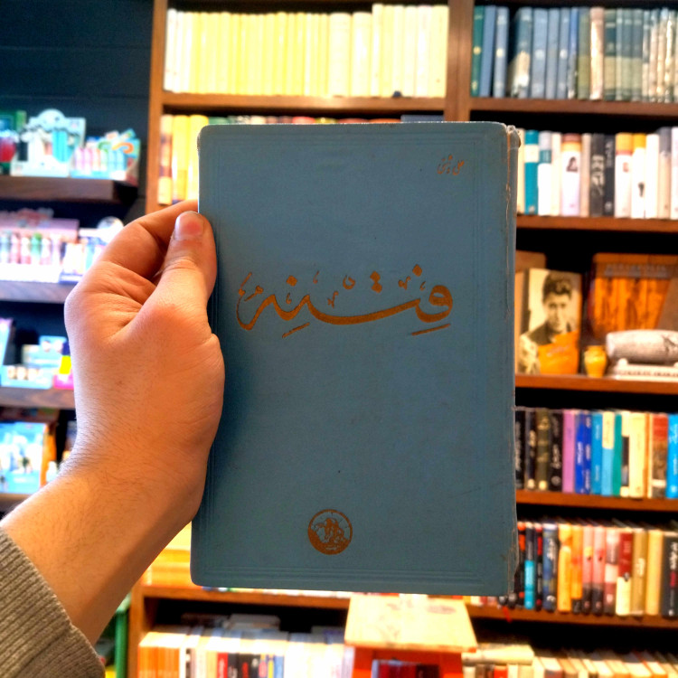 کتاب دست دوم فتنه | علی دشتی