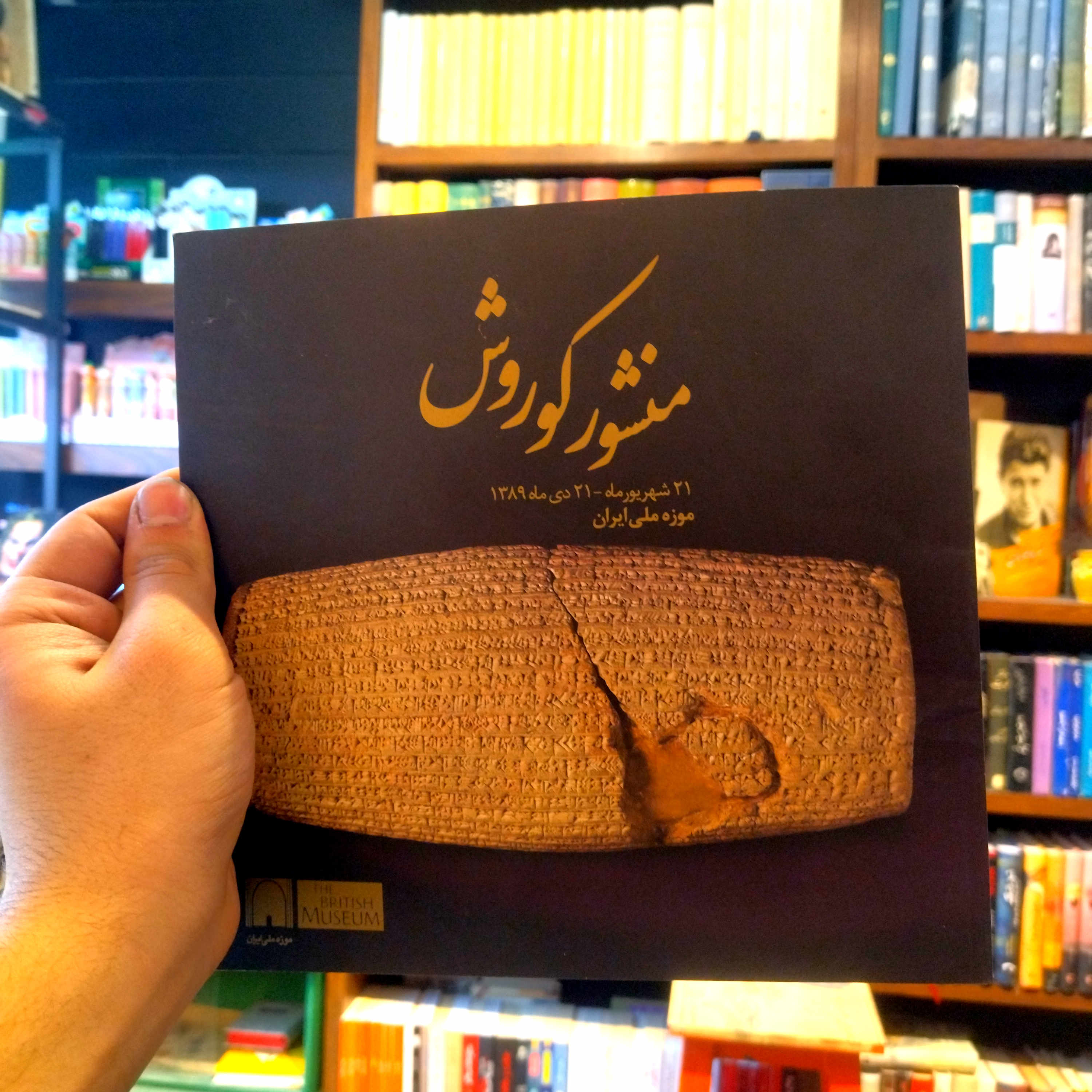 خرید و قیمت کتاب دست دوم منشور کوروش قطع خشتی تمام گلاسه ( موزه ملی)