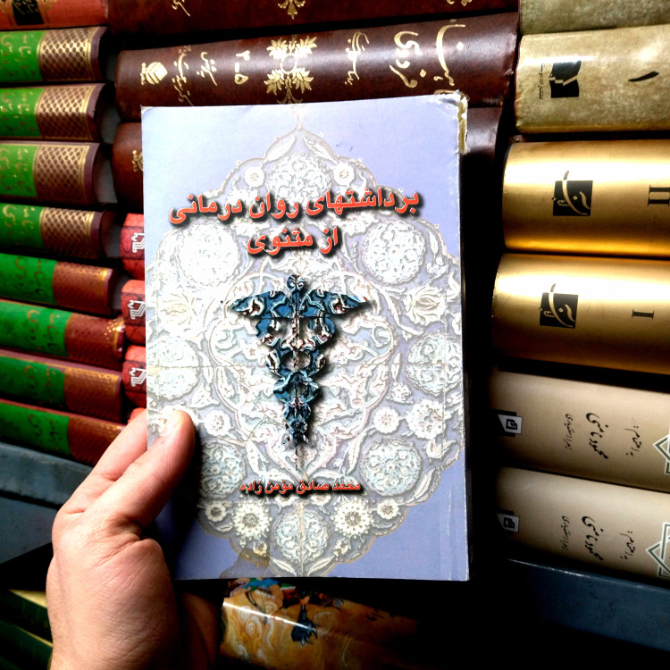 خرید و قیمت کتاب دست دوم برداشتهای روان درمانی از مثنوی