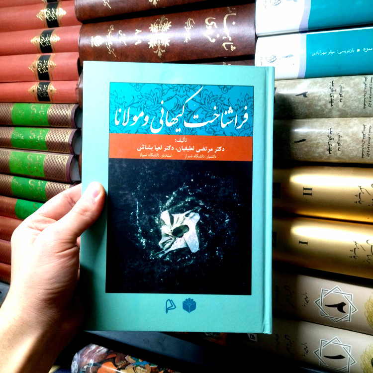 خرید و قیمت کتاب دست دوم فراشناخت کیهانی و مولانا