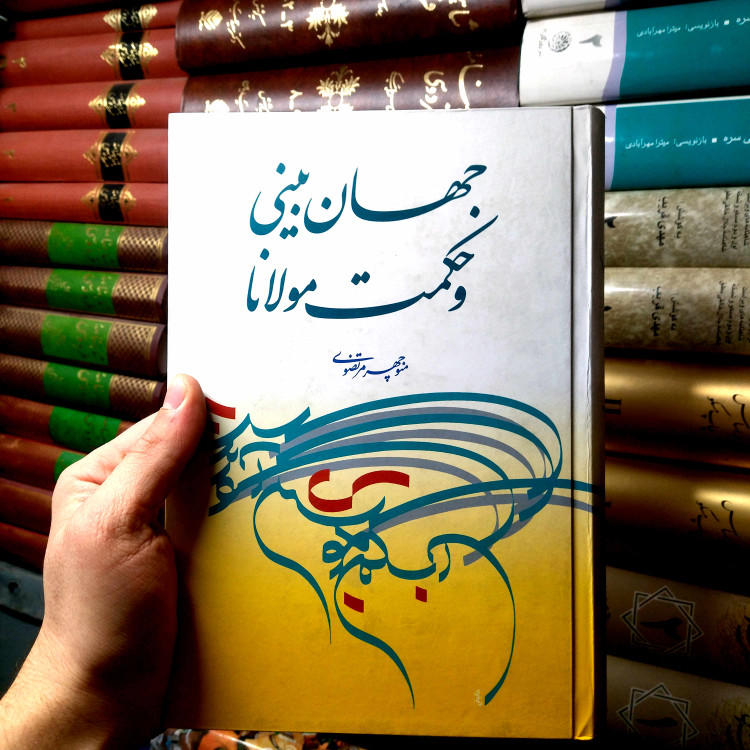 خرید و قیمت کتاب دست دوم جهان بینی و حکمت مولانا، دکتر منوچهر مرتضوی