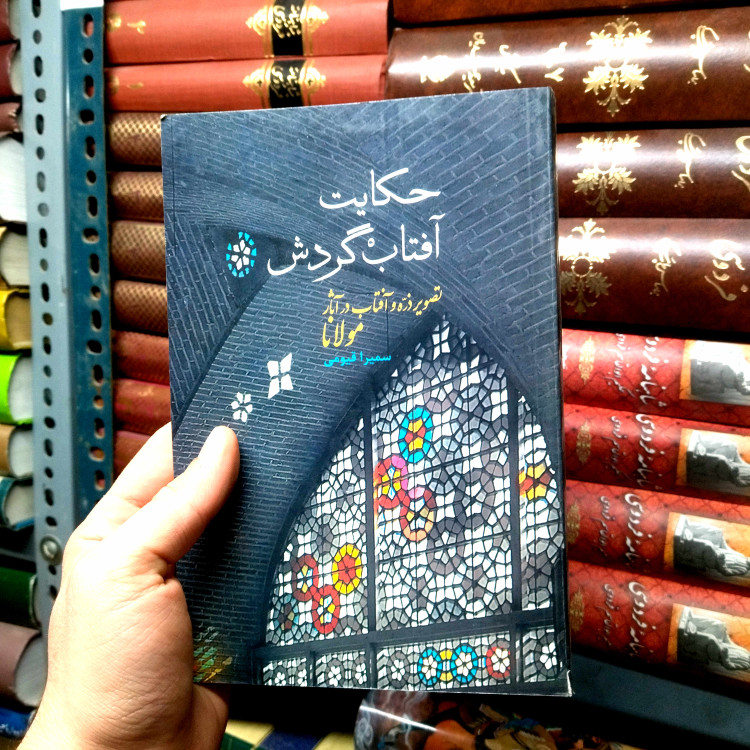 خرید و قیمت کتاب دست دوم حکایت آفتاب گردش