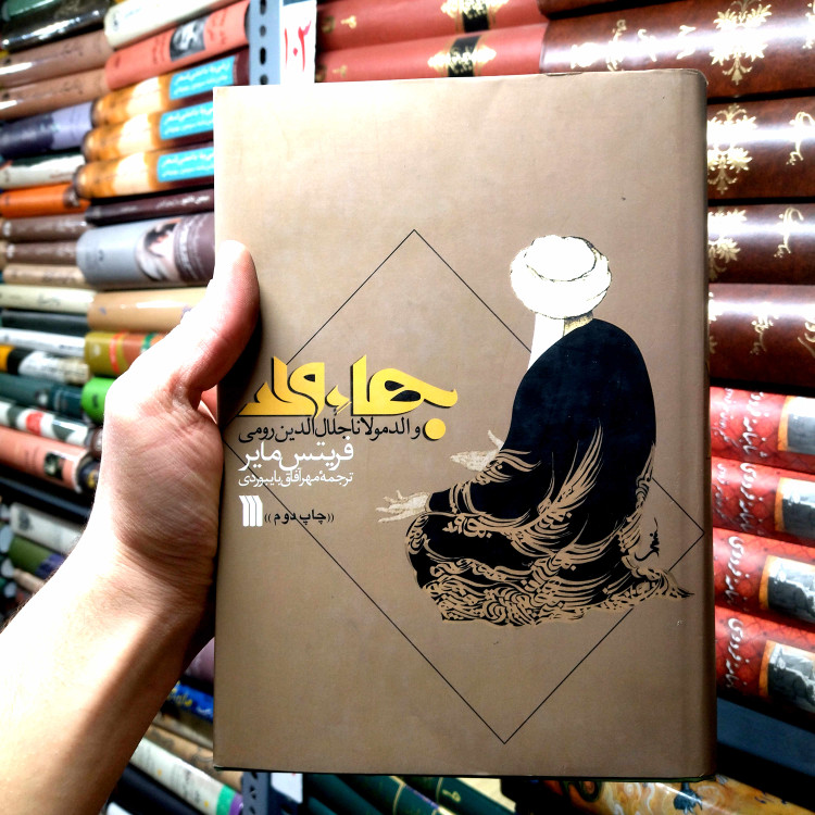 خرید و قیمت کتاب دست دوم بهاء ولد والد مولانا جلال الدین رومی اثر فریتس مایر ترجمه مهرآفاق بایبوردی