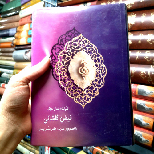 خرید و قیمت کتاب دست دوم کلیات اشعار مولانا فیض کاشانی
