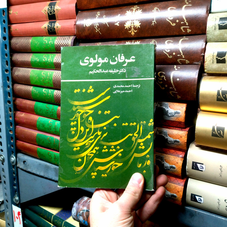 خرید و قیمت کتاب دست دوم عرفان مولوی نویسنده: خلیفه عبدالحکیم