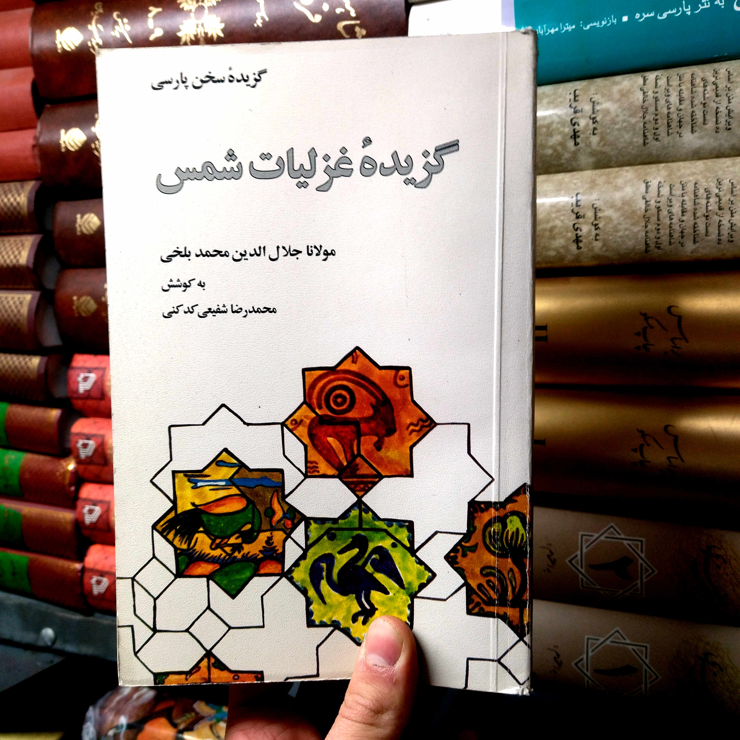 خرید و قیمت کتاب دست دوم گزیده غزلیات شمس  نویسنده: مولانا جلاالدین محمد بلخی(مولوی) به کوشش: محمدرضا شفیعی کدکنی