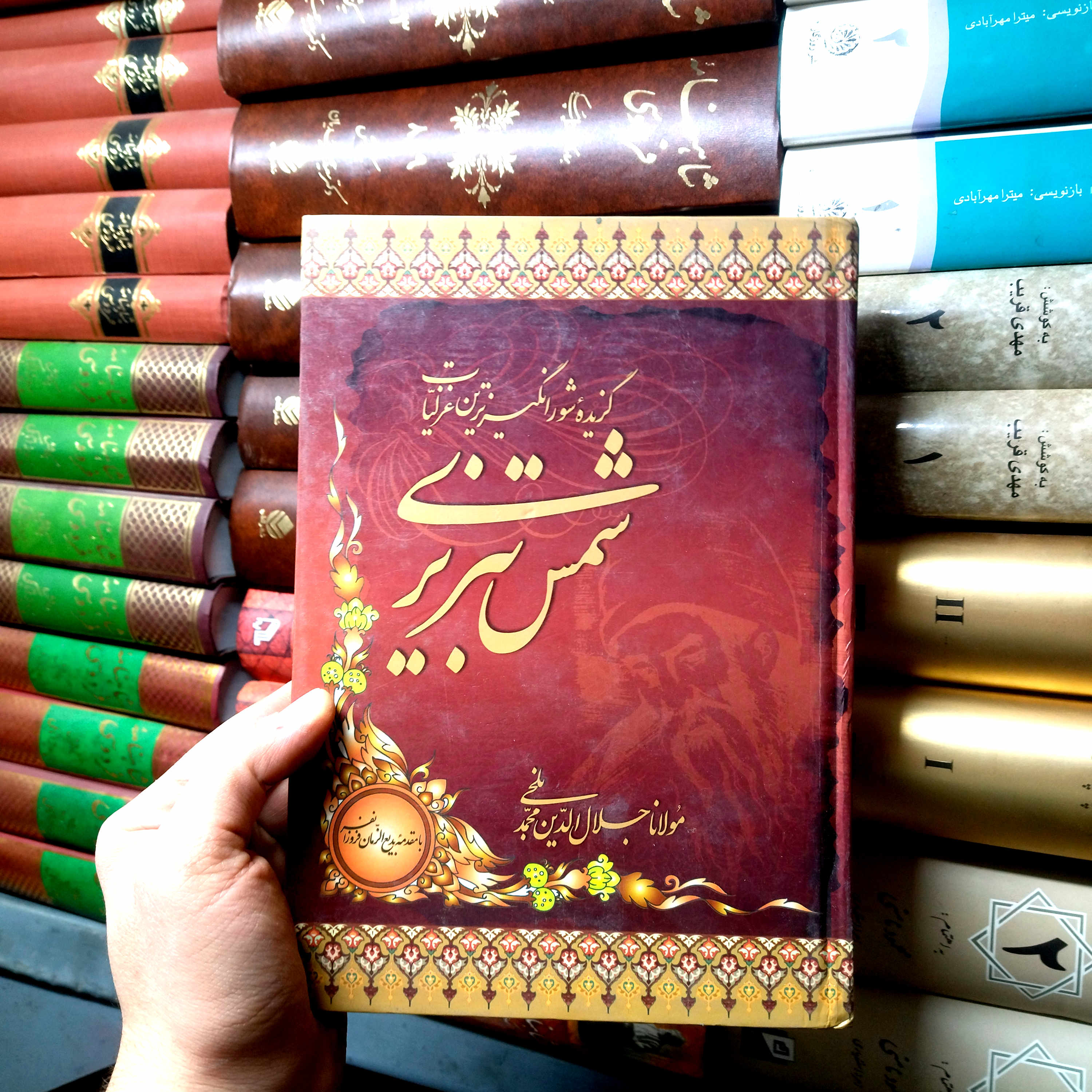 خرید و قیمت کتاب دست دوم گزیده شورانگیزترین غزلیات شمس تبریزی