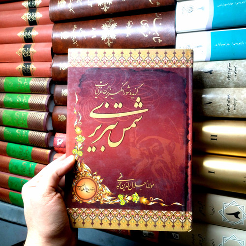 خرید و قیمت کتاب دست دوم گزیده شورانگیزترین غزلیات شمس تبریزی