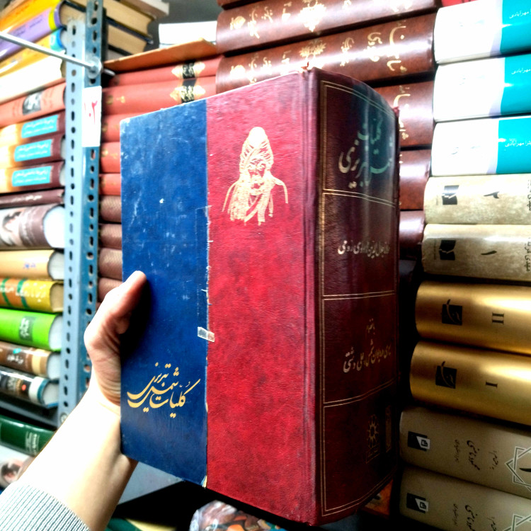 خرید و قیمت کتاب دست دوم کلیات شمس تبریزی