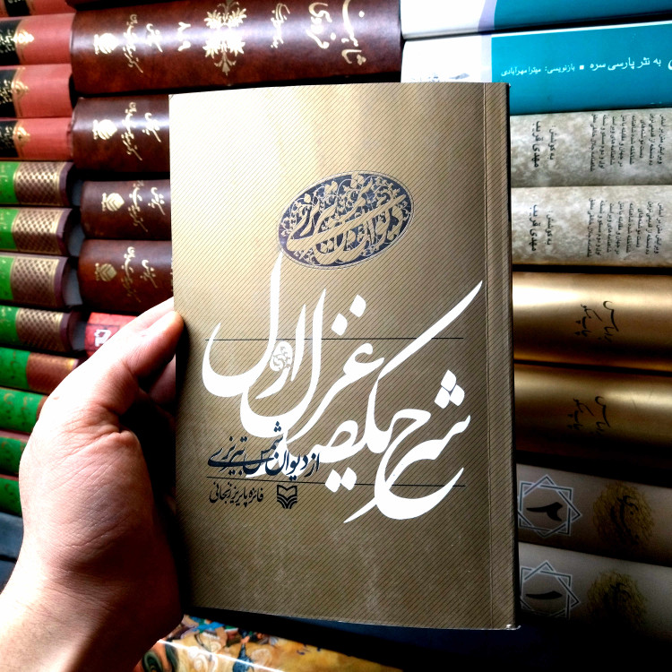 خرید و قیمت کتاب دست دوم شرح یکصد غزل اول از دیوان شمس تبریزی