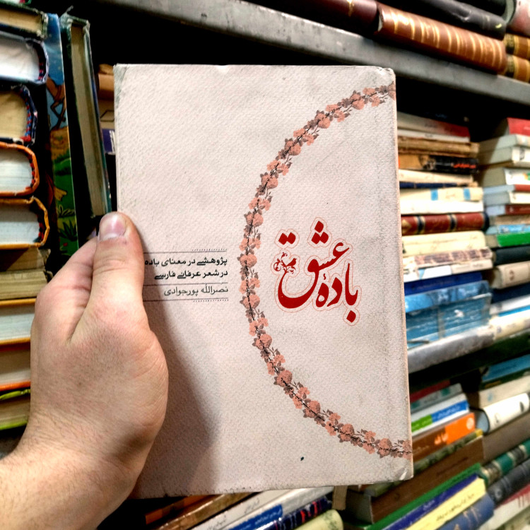 خرید و قیمت کتاب دست دوم باده عشق ؛ پژوهشی در معنای باده در شعر عرفانی فارسی