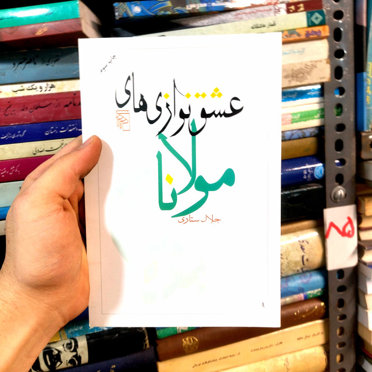 خرید و قیمت کتاب دست دوم عشقنوازیهای مولانا اثر جلال ستاری