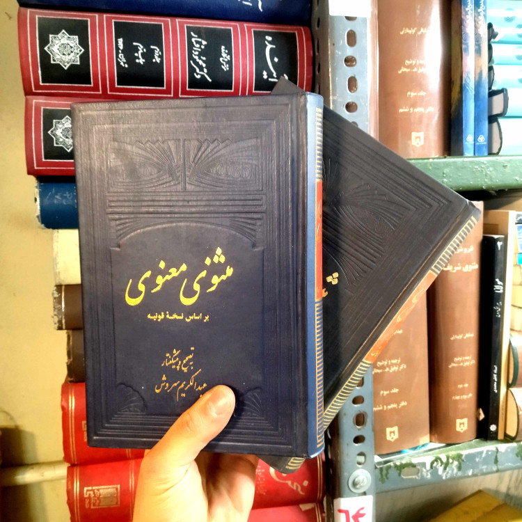 خرید و قیمت کتاب دست دوم مثنوی معنوی ؛ شش دفتر در دو مجلد ؛ عبدالکریم سروش