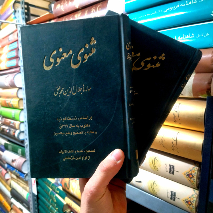 خرید و قیمت کتاب دست دوم مثنوی معنوی بر اساس نسخه قونیه تصحیح قوام الدین خرمشاهی